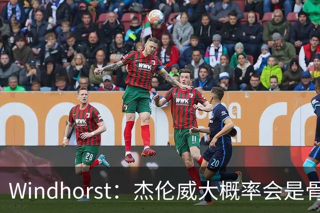 Windhorst：杰伦威大概率会是骨折 会像乔治和海沃德一样强势归来