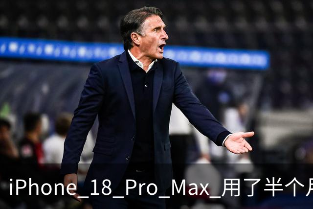 iPhone 18 Pro Max 用了半个月，我劝你省两千块买 17 Pro Max